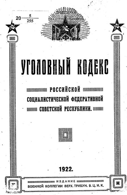 Уголовный кодекс РСФСР 1922 года за воровство